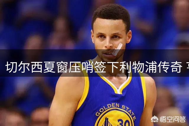 切尔西夏窗压哨签下利物浦传奇 亨德森零转会费加盟蓝军