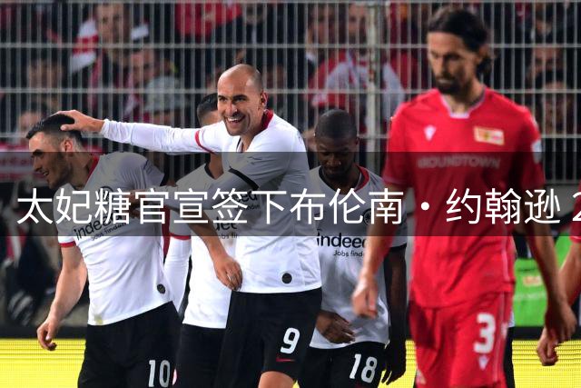 太妃糖官宣签下布伦南·约翰逊 22号新援亮相古迪逊
