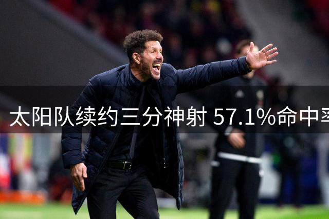 太阳队续约三分神射 57.1%命中率悍将留队