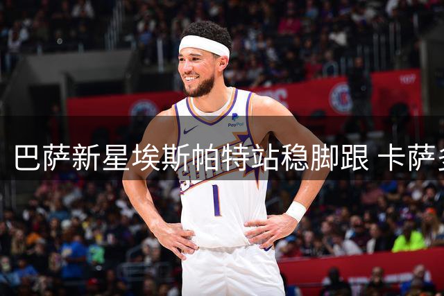 巴萨新星埃斯帕特站稳脚跟 卡萨多即将告别诺坎普