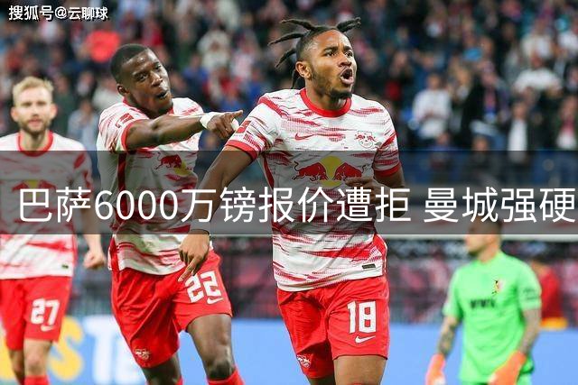 巴萨6000万镑报价遭拒 曼城强硬表态：罗德里转会底线不容挑战