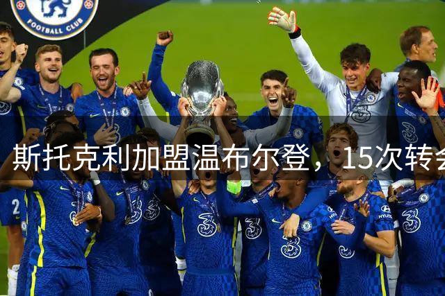 斯托克利加盟温布尔登，15次转会刷新职业生涯纪录