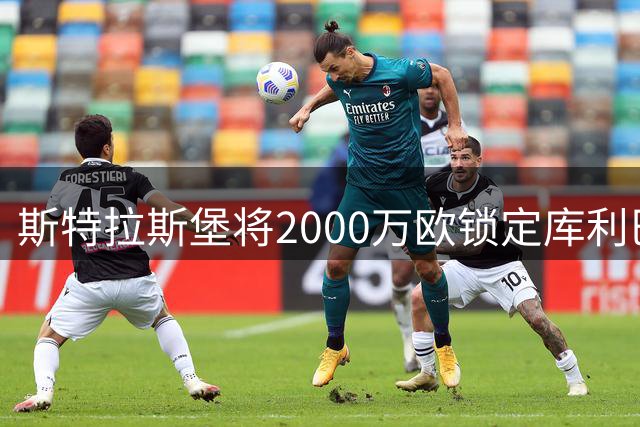 斯特拉斯堡将2000万欧锁定库利巴利 含浮动条款及未来转会分成