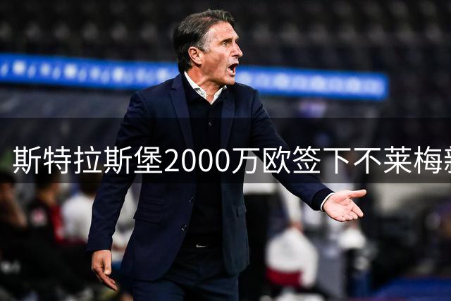斯特拉斯堡2000万欧签下不莱梅新星库利巴利