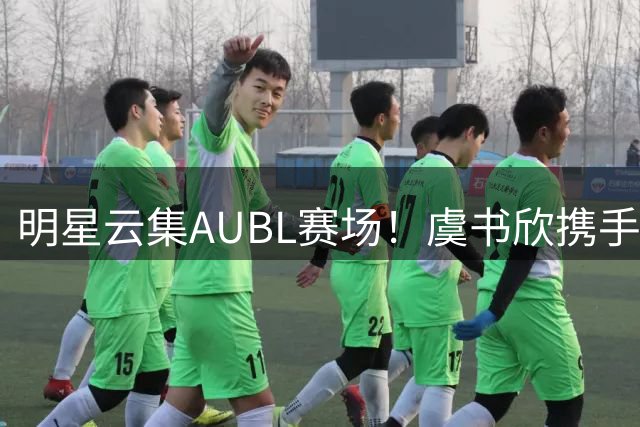 明星云集AUBL赛场！虞书欣携手NBA球星观战交大政大对决