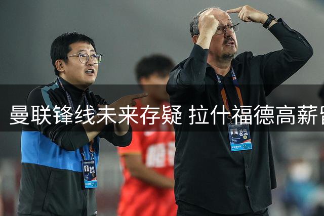 曼联锋线未来存疑 拉什福德高薪留队成定局