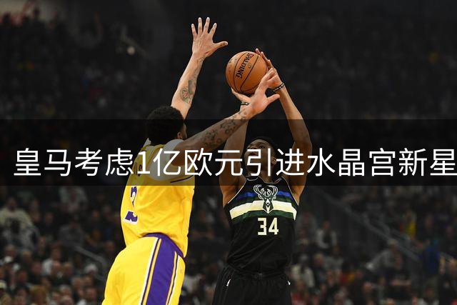 皇马考虑1亿欧元引进水晶宫新星沃顿补强中场