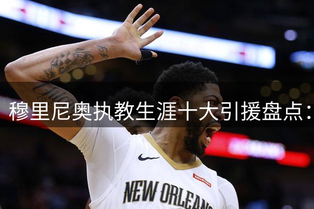 穆里尼奥执教生涯十大引援盘点：德罗巴居首