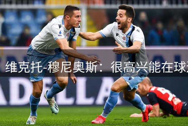 维克托-穆尼奥斯：很高兴能在球迷面前迎来我在利物浦的首秀