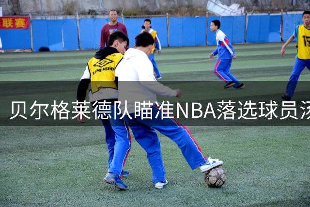 贝尔格莱德队瞄准NBA落选球员汤普森