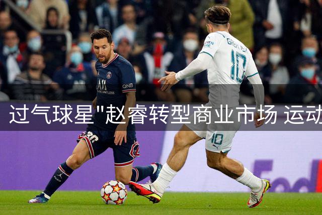过气球星"赵睿转型商业市场 运动品牌签约引CBA薪资争议