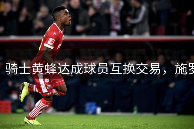 骑士黄蜂达成球员互换交易，施罗德创NBA流浪球员纪录