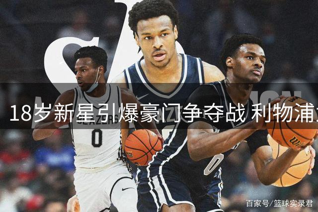 18岁新星引爆豪门争夺战 利物浦为何愿为世界杯小将豪掷4000万？